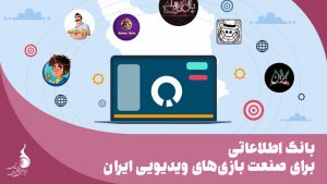 بانک اطلاعاتی برای صنعت بازی‌های ویدئویی ایران