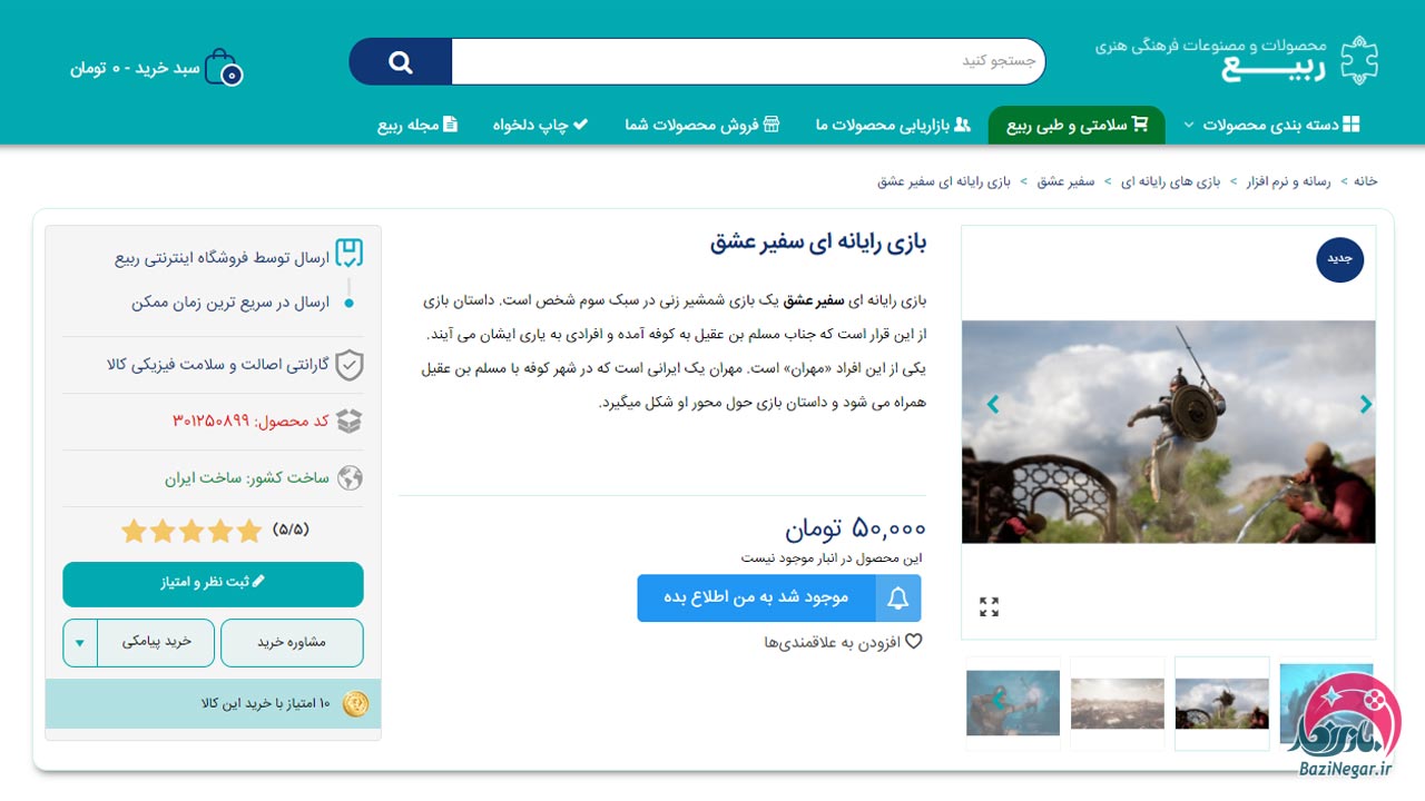 عرضه بازی ایرانی سفیر عشق روی فروشگاه اینترنتی