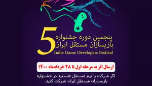 پنجمین دوره جشنواره بازیسازان مستقل ایران