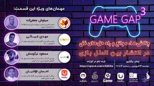 وبینار چالش‌ها، موانع و راه حل‌های فنی در انتشار بین‌الملل بازی