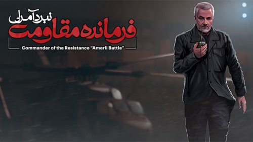تیزر جدید فرمانده مقاومت: نبرد آمرلی