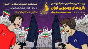 هفتمین جام قهرمانان بازی‌های ویدیویی ایران