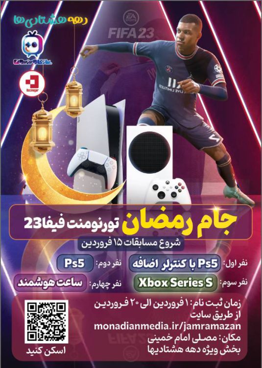 مسابقه فیفا ۲۳ جام رمضان برگزار می‌شود