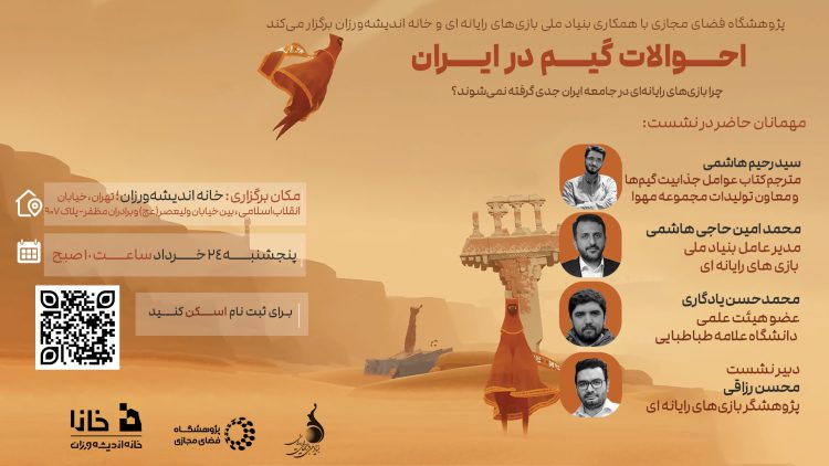 نشست تخصصی «احوالات گیم در ایران» برگزار می‌شود